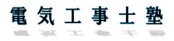 電気工事士塾