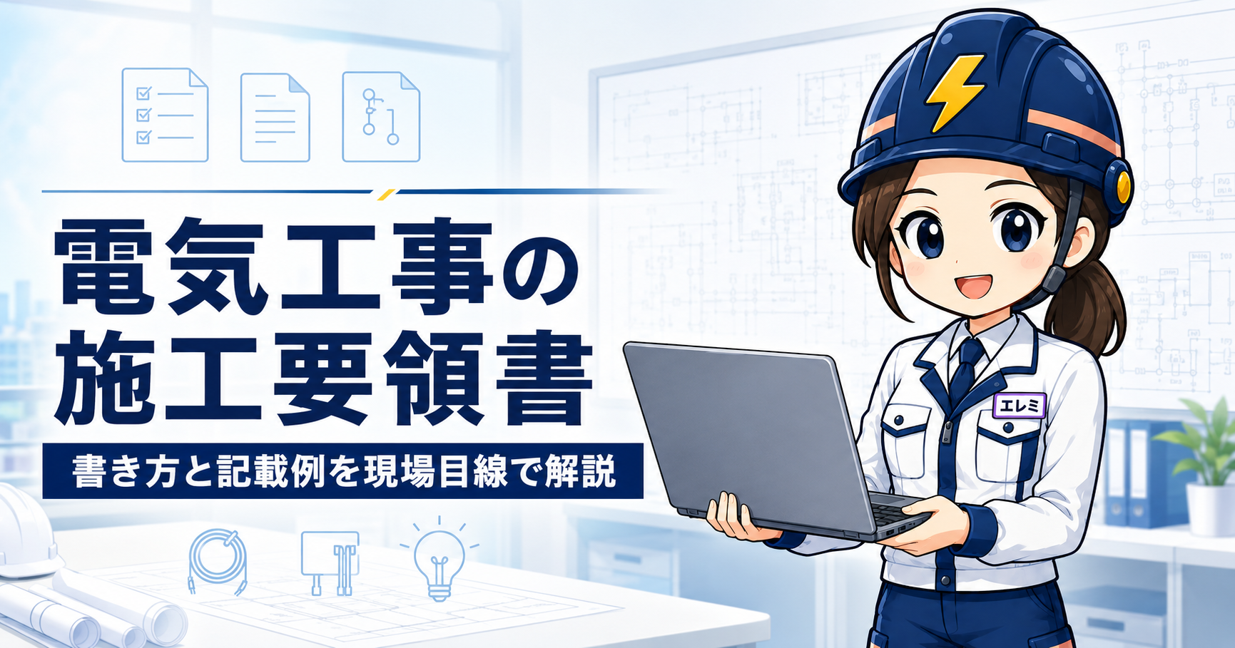 電気工事の施工要領書とは?書き方と記載例を現場目線で解説
