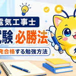 第二種電気工事士の筆記試験必勝法｜初心者が一発合格する勉強方法