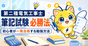 第二種電気工事士の筆記試験必勝法｜初心者が一発合格する勉強方法
