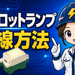 パイロットランプの結線方法｜常時点灯・同時点滅・異時点滅を図で解説