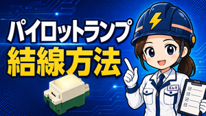 パイロットランプの結線方法｜常時点灯・同時点滅・異時点滅を図で解説
