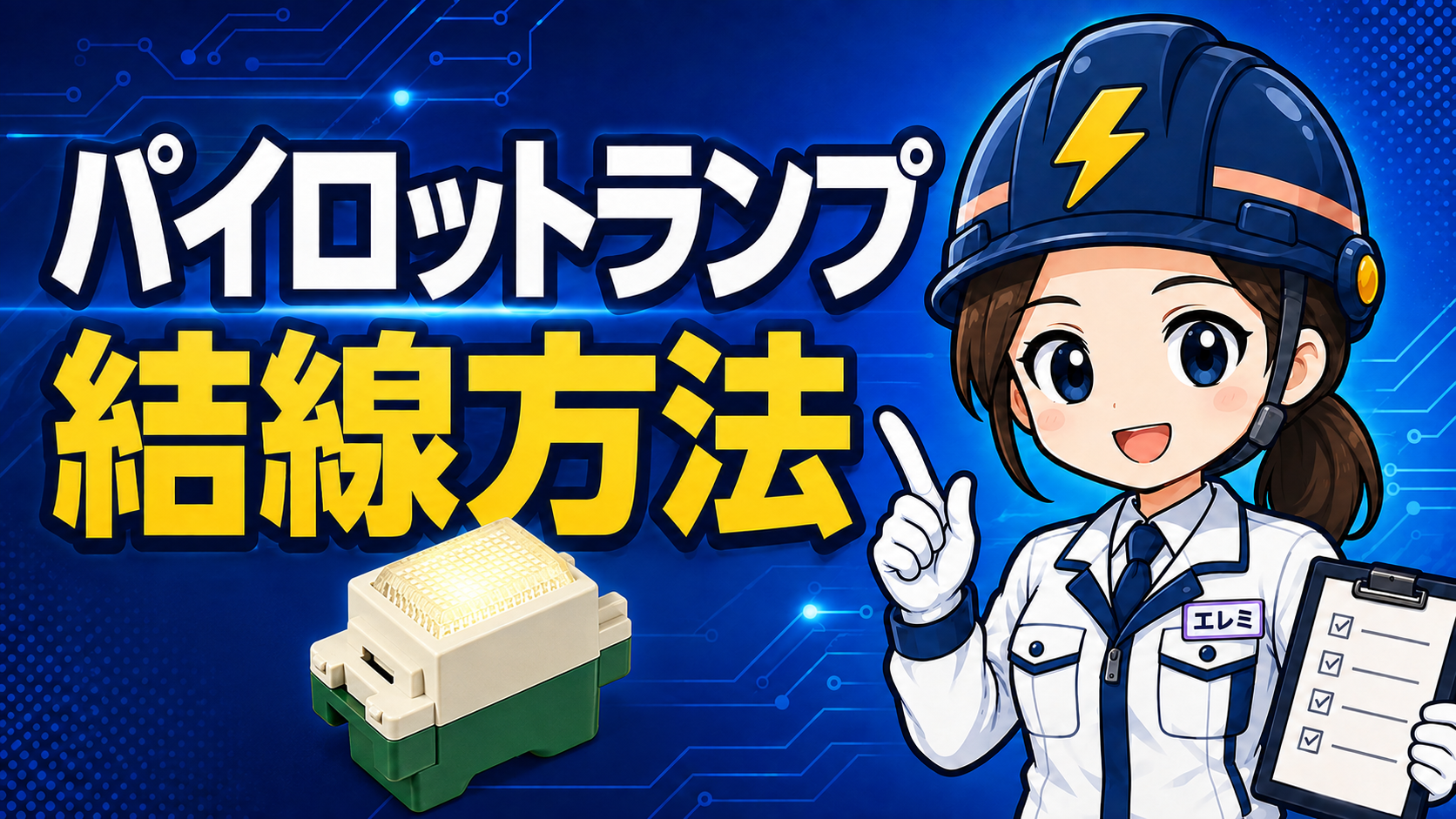 パイロットランプの結線方法｜常時点灯・同時点滅・異時点滅を図で解説