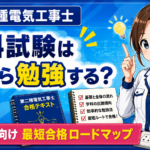 第二種電気工事士の学科試験は何から勉強する？初心者向け最短合格ロードマップ