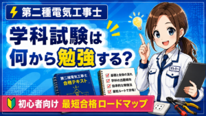 第二種電気工事士の学科試験は何から勉強する？初心者向け最短合格ロードマップ