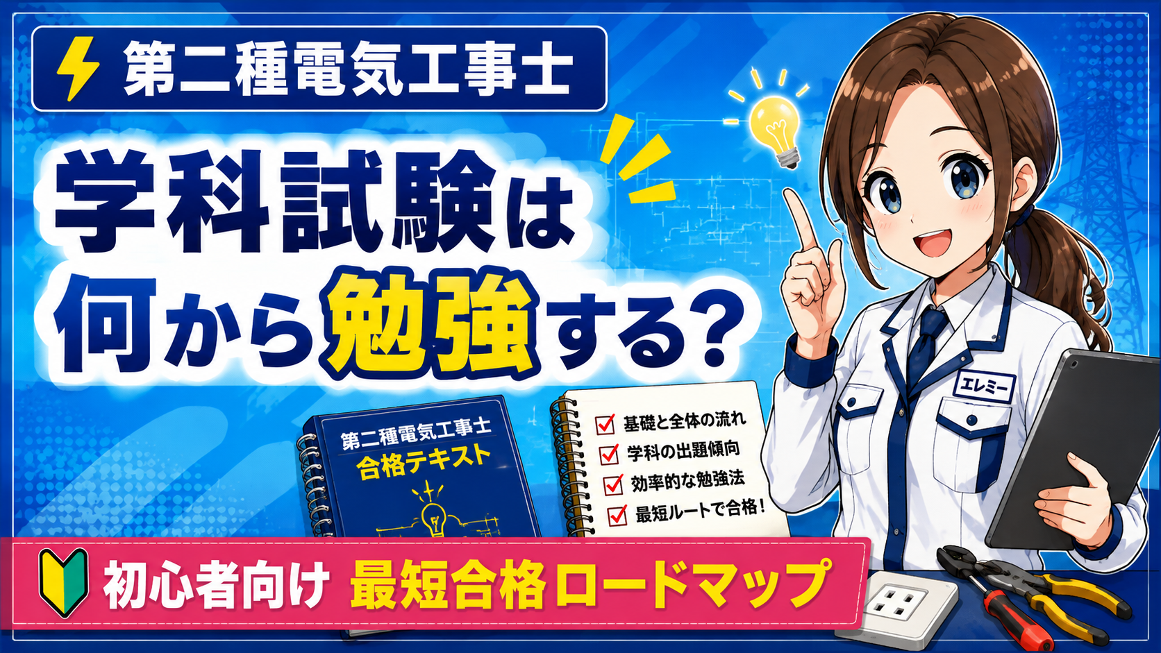 第二種電気工事士の学科試験は何から勉強する？初心者向け最短合格ロードマップ