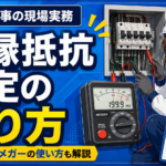 絶縁抵抗測定のやり方｜基準値・メガーの使い方・絶縁不良の探し方を解説