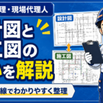 設計図と施工図の違いとは？電気工事の現場目線で分かりやすく解説