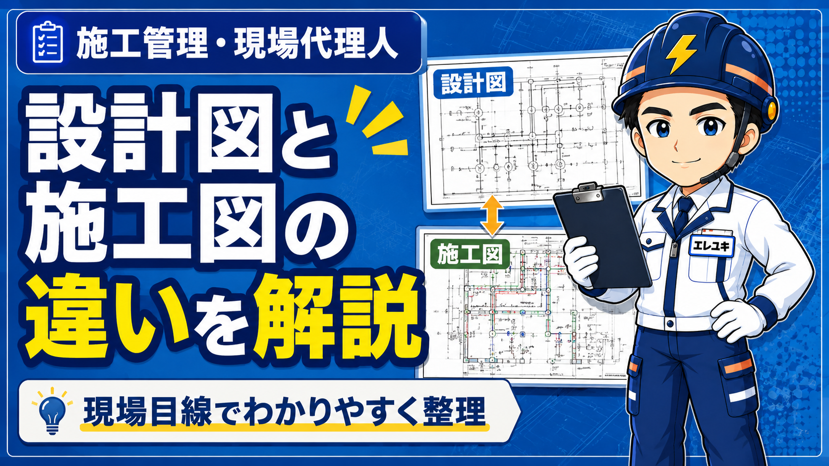 設計図と施工図の違いとは?電気工事の現場目線で分かりやすく解説