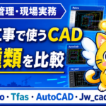 電気工事で使うCADを比較！Rebro・Tfas・AutoCAD・Jw_cadの違いとおすすめ