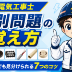 第二種電気工事士の鑑別問題の覚え方｜初心者でも覚えられる7つのコツ