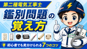 第二種電気工事士の鑑別問題の覚え方｜初心者でも覚えられる7つのコツ