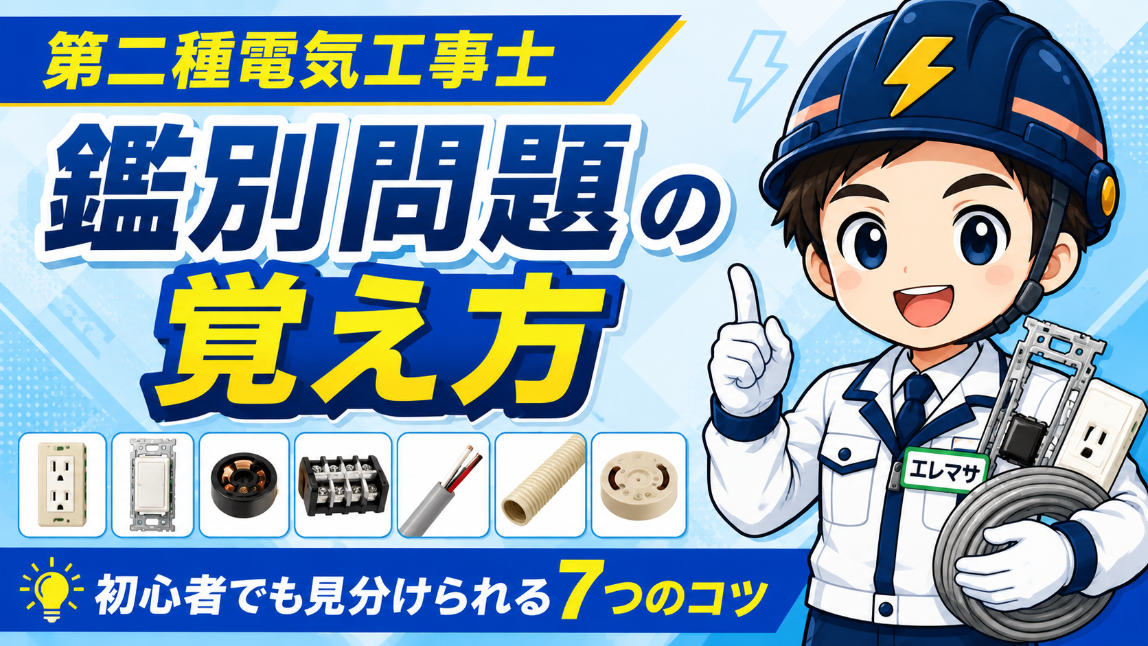 第二種電気工事士の鑑別問題の覚え方｜初心者でも覚えられる7つのコツ