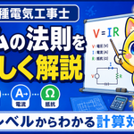 第二種電気工事士のオームの法則｜中2理科レベルでわかる公式の覚え方と計算問題