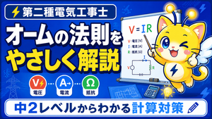 第二種電気工事士のオームの法則｜中2理科レベルでわかる公式の覚え方と計算問題