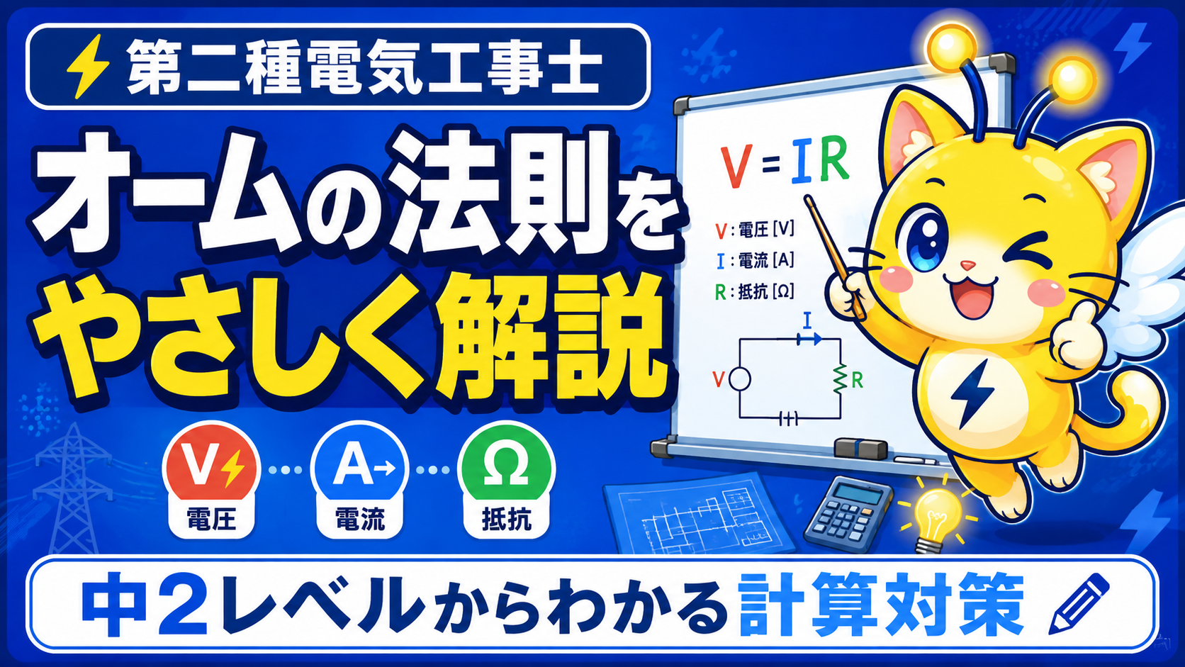 第二種電気工事士のオームの法則|中2理科レベルでわかる公式の覚え方と計算問題