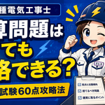 第二種電気工事士の計算問題は捨てても合格できる？学科試験60点攻略法