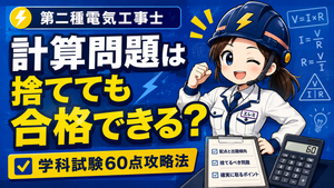 第二種電気工事士の計算問題は捨てても合格できる？学科試験60点攻略法