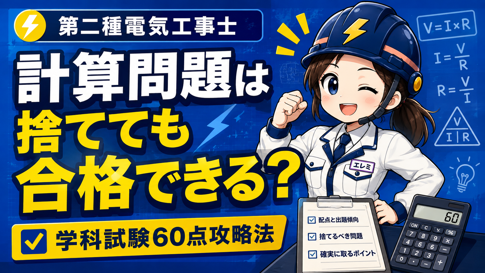 第二種電気工事士の計算問題は捨てても合格できる？学科試験60点攻略法