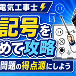 第二種電気工事士で覚えるべき図記号まとめ｜配線図問題を得点源にしよう