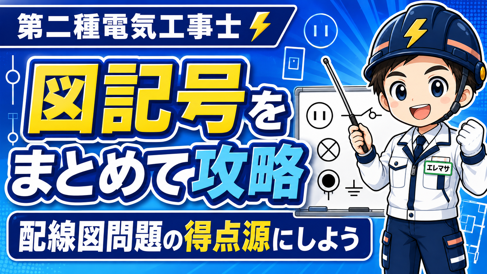 第二種電気工事士で覚えるべき図記号まとめ|配線図問題を得点源にしよう