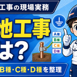 接地工事の種類とは？A種・B種・C種・D種の違いをわかりやすく解説