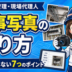 【初心者向け】工事写真の撮り方｜撮影の基本と失敗しない7つのポイント
