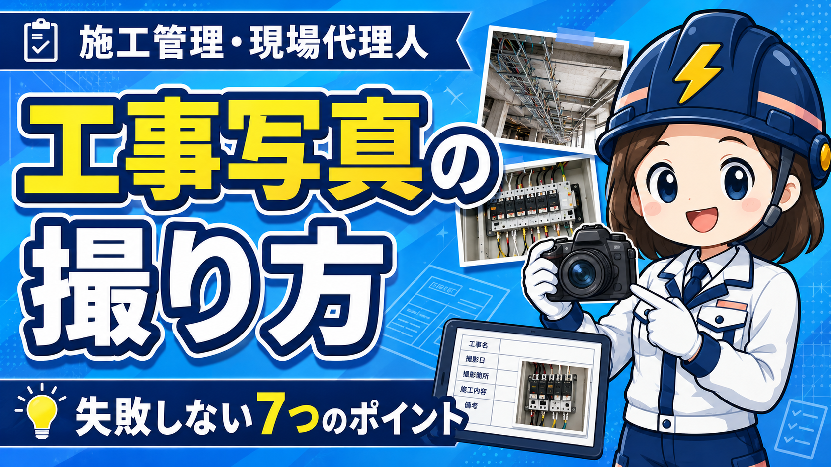 【初心者向け】工事写真の撮り方｜撮影の基本と失敗しない7つのポイント