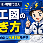 電気施工図の書き方｜初心者向けに現場代理人目線で7ステップ解説