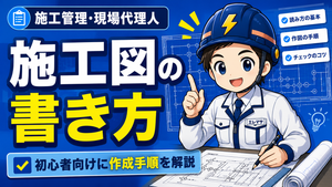 電気施工図の書き方｜初心者向けに現場代理人目線で7ステップ解説