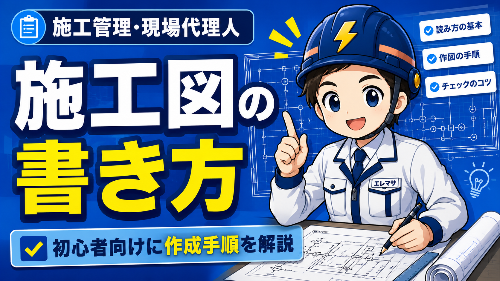 電気施工図の書き方｜初心者向けに現場代理人目線で7ステップ解説