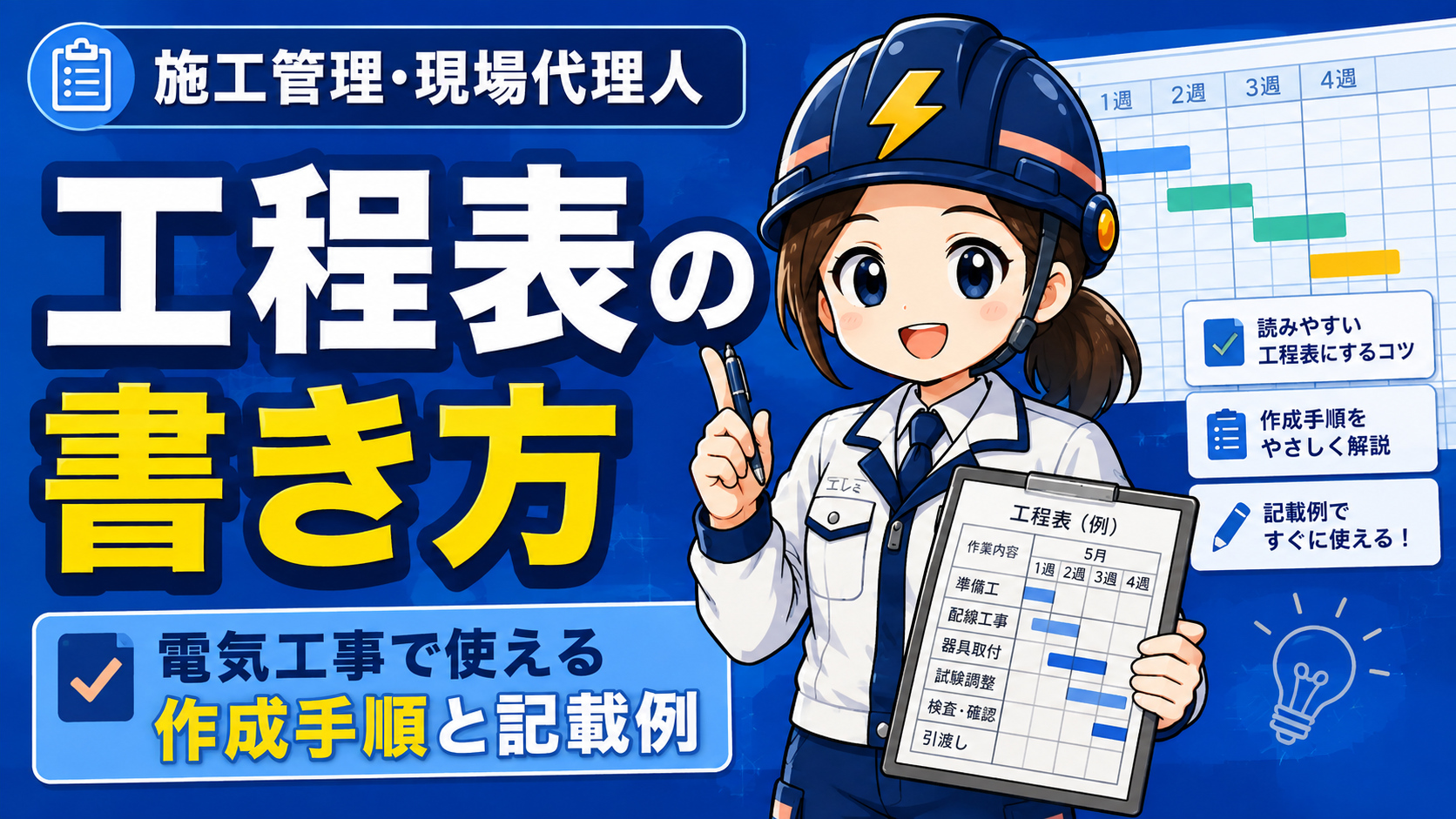 【初心者向け】工程表の書き方|電気工事で使える作成手順と記載例
