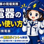 検電器の使用方法と注意点
