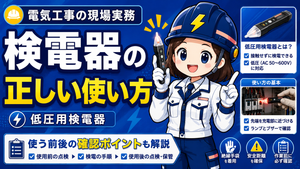 検電器の使用方法と注意点