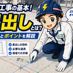 【初心者向け】電気工事の墨出しとは？やり方・手順・注意点を現場目線で解説