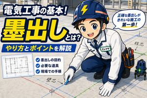 【初心者向け】電気工事の墨出しとは？やり方・手順・注意点を現場目線で解説