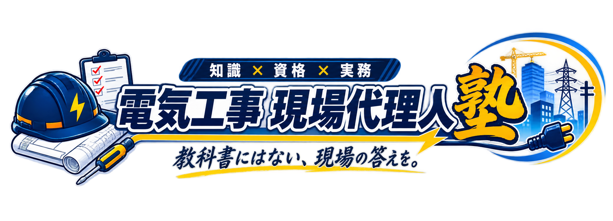 電気工事士塾