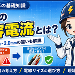 電線の許容電流とは？VVF1.6mm・2.0mmの違いを電気工事士向けに解説