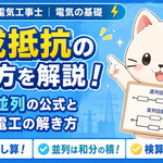 合成抵抗の求め方を中学生レベルから解説｜直列・並列の公式と第二種電工の解き方