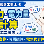 電力・電力量の計算を中学生レベルから解説｜第二種電気工事士の公式と解き方