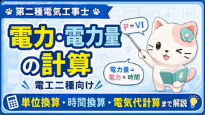 電力・電力量の計算を中学生レベルから解説｜第二種電気工事士の公式と解き方