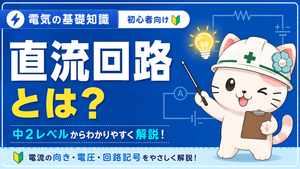 直流回路とは？電流の向き・オームの法則を第二種電工向けにわかりやすく解説
