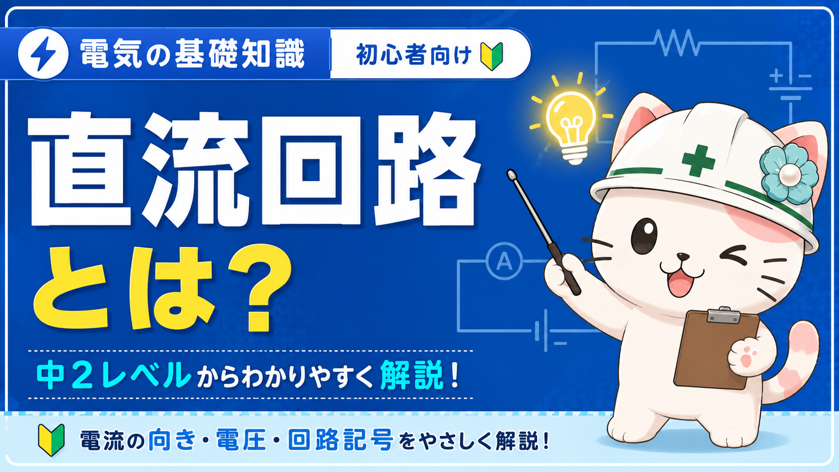 直流回路とは？電流の向き・オームの法則を第二種電工向けにわかりやすく解説