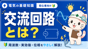 交流回路とは？周波数・実効値・位相を第二種電工向けにわかりやすく解説