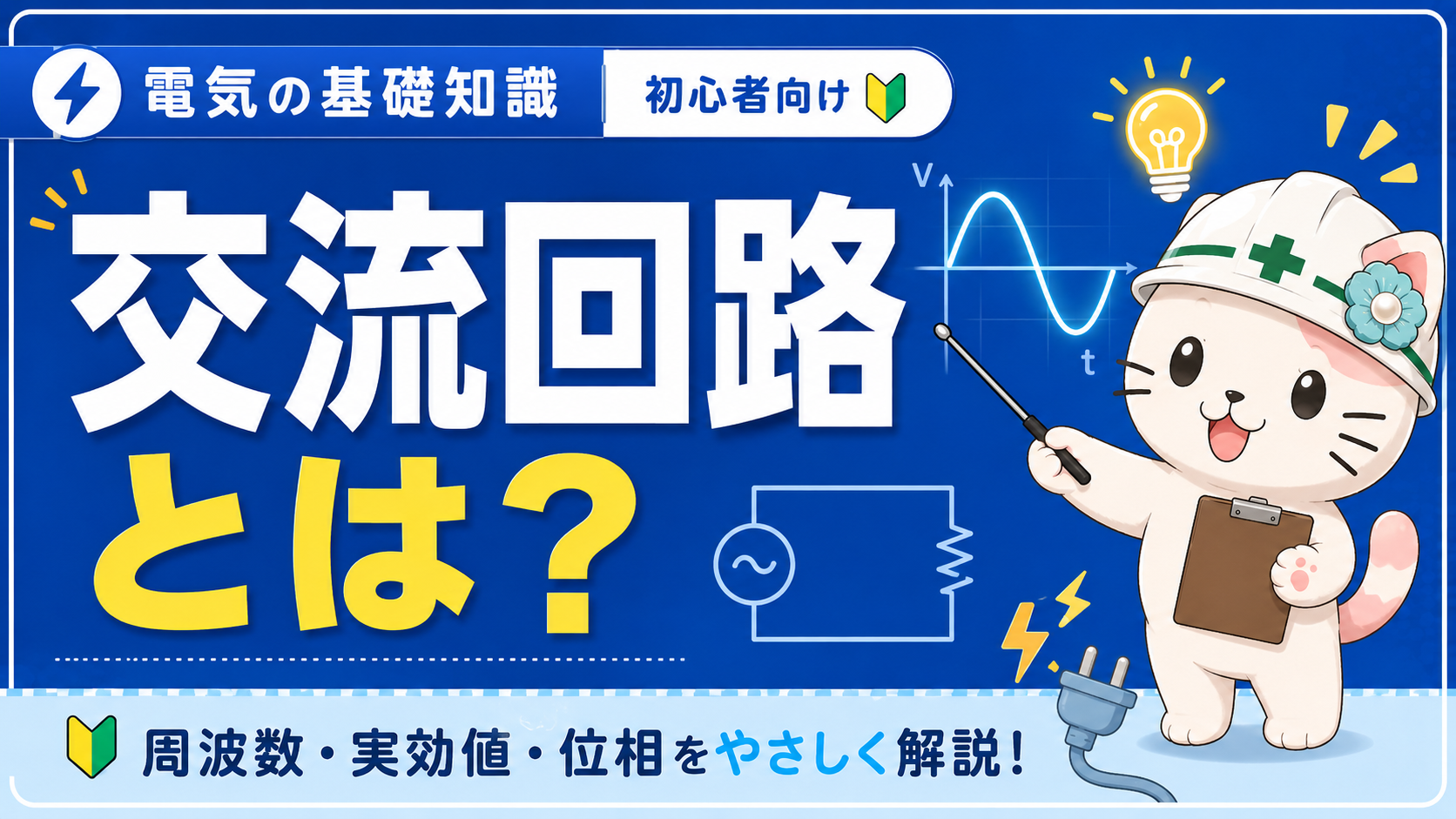 交流回路とは？周波数・実効値・位相を第二種電工向けにわかりやすく解説