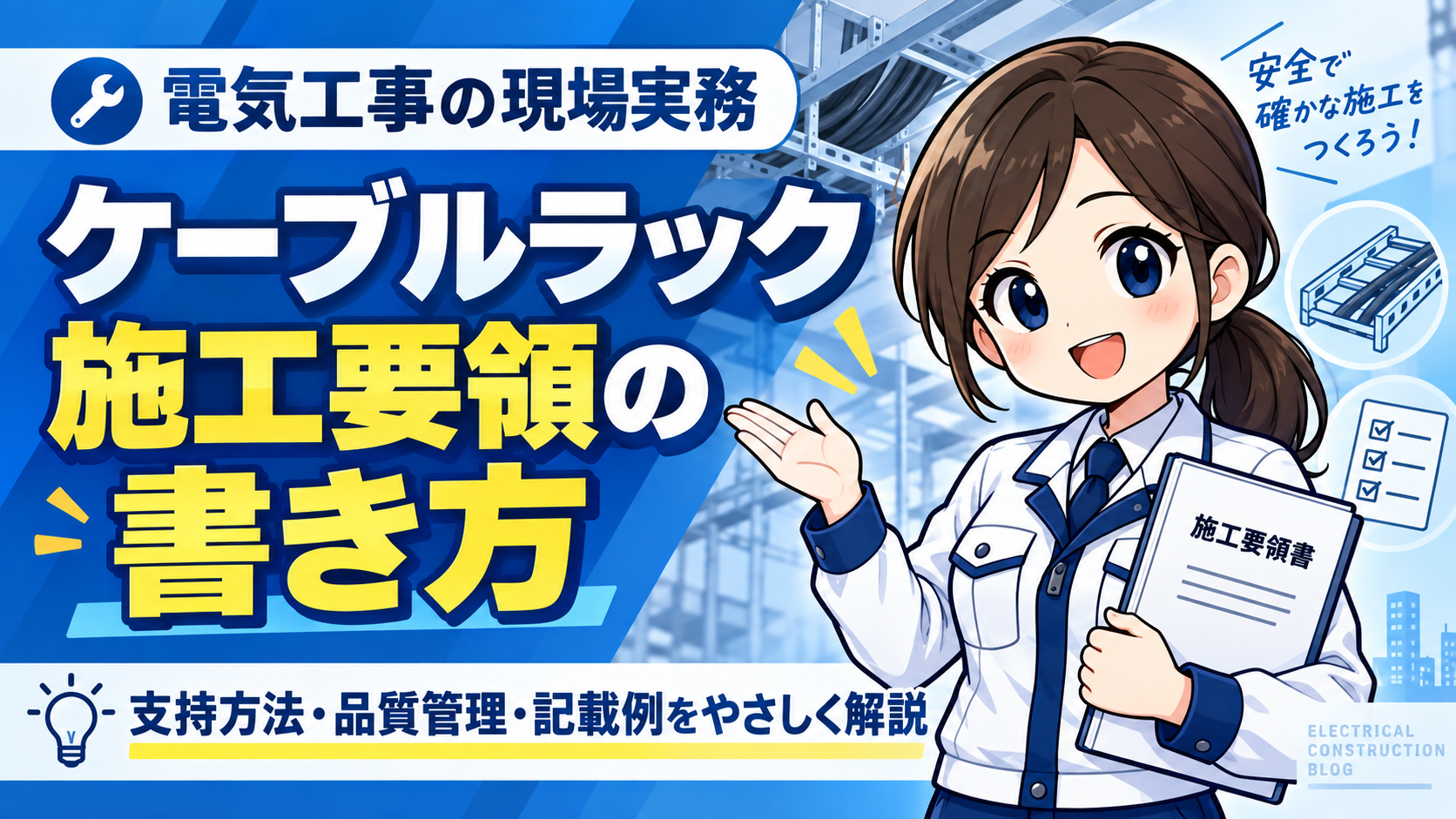 ケーブルラック施工要領書の書き方｜項目別の記載例と作成ポイント