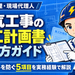 電気工事の工種別施工計画書の書き方｜差し戻しを防ぐ5項目