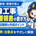 配線工事施工要領書の書き方｜項目別の記載例と作成ポイント