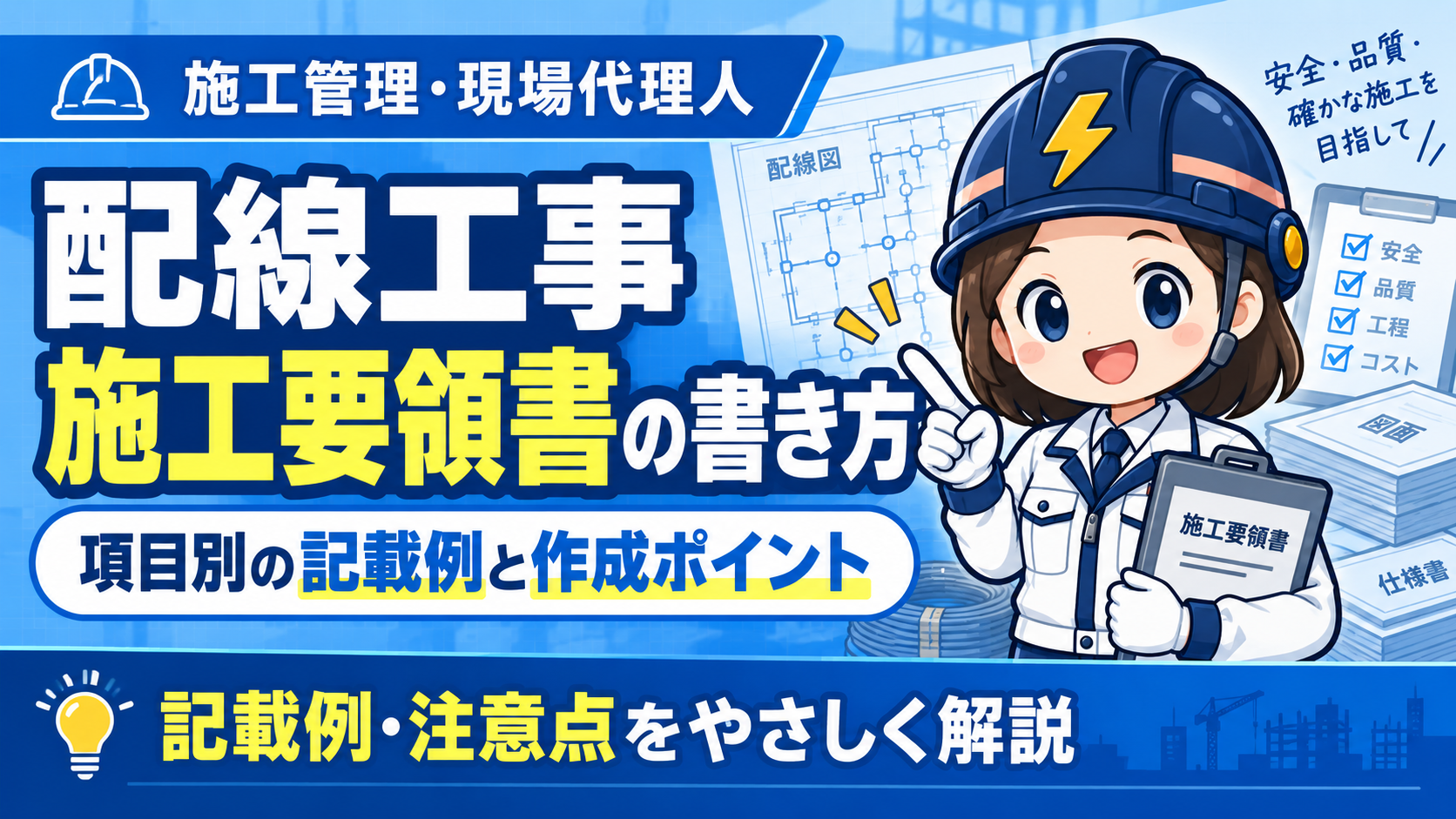 配線工事施工要領書の書き方｜項目別の記載例と作成ポイント