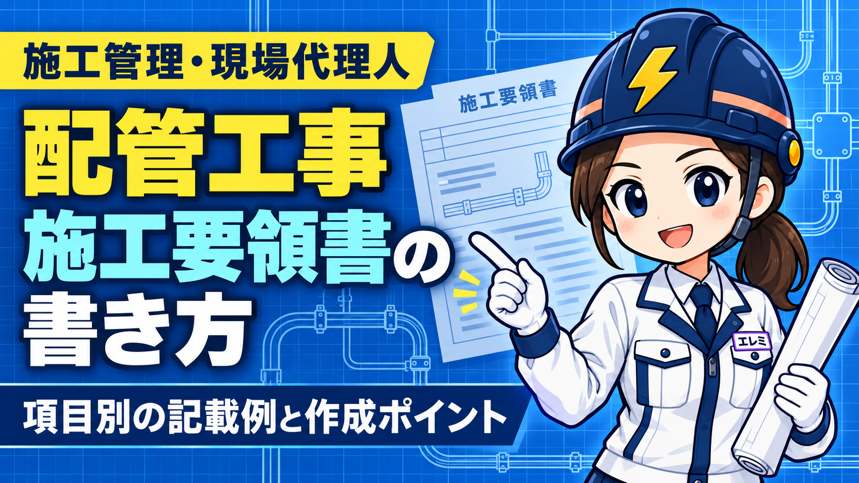 配管工事施工要領書の書き方|項目別の記載例と作成ポイント